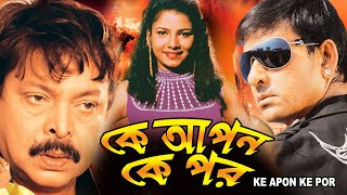 KE APON KE POR  কে আপন কে পর  NAGA SIDHART  VIKTHA  SUMON  TOLLYWOOD MOVIES [upl. by Noicnecsa]