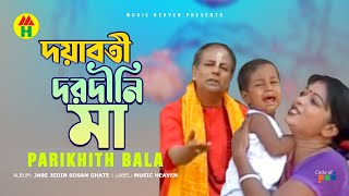 Parikhit Bala  Doyaboti Dorodini Maa  দয়াবতী দরদীনি মা  Dehototto Gaan [upl. by Einahpad]