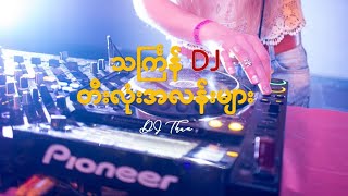 သင်္ကြန် DJ တီးလုံးအလန်းများ  Thingyan DJ Songs 2023 [upl. by Tabatha964]