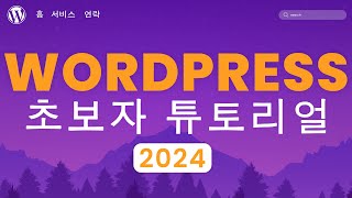 워드프레스 웹사이트 만들기 2024  20단계 쉬운 튜토리얼  초보자를 위한 워드프레스 강의 [upl. by Amesari370]