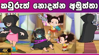 අලුත්ම කතාව  කවුරුත් නොදන්නා අමුත්තා  Tikki in Sinhala  4K UHD  Sinhala Katha  Gate Toon [upl. by Ydnew]