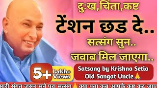 दुःखचिंताकष्ट🦋टेंशन छड दे🙏सत्संग सुन🦋जवाब मिल जाएगा🙏 Satsang by Krishna Setia old Sangat uncle🙏 [upl. by Uok]