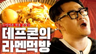 후방주의 1일 1식 데프콘의 츄릅미 가득한 일본라멘 먹방 ㅣ 돈코츠 라멘 미소야사이 라멘…  무시부타  밥 한 공기 [upl. by Deraj498]