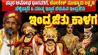 ಇಂದ್ರಜಿತು ಕಾಳಗ  ಕನ್ನಡ ಯಕ್ಷಗಾನ  YAKSHAGANA  PAVANJE MELA  PATLA SATISH SHETTY  INDRAJIT KALAGA [upl. by Yojenitsirk]