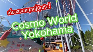 เที่ยวสวนสนุกญี่ปุ่นกัน ที่ Cosmo World Yokohama [upl. by Naillimixam437]