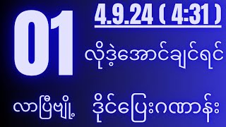 2d4924for1201pm 01လိုထပ်အောင်ချင်ရင် ဒိုင်ပြေးဂဏာန်းတစ်ကွက်။ [upl. by Latreese]