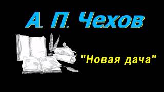 А П Чехов рассказ quotНовая дачаquot аудиокнига A P Chekhov short stories audiobook [upl. by Mildred640]