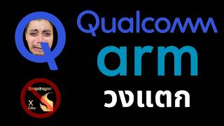 Qualcomm กับ ARM กำลังจะแตกกัน [upl. by Goles]