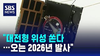 quot대전형 위성 쏜다…오는 2026년 발사quot  SBS [upl. by Monteith170]