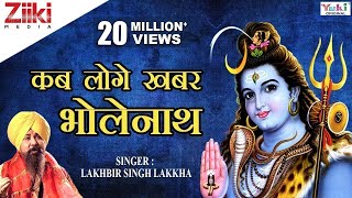 शिव भजन  Shiv Bhajan  कब लोगे खबर भोलेनाथ  Kab loge khabar Bholenath  Lakhbir Singh Lakkha [upl. by Ialda]