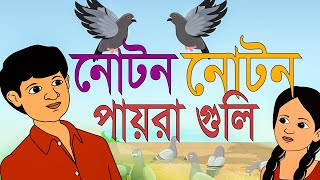 Noton Noton Paira Guli  নোটন নোটন পায়রা গুলি  Bengali rhymes for children  yamin animation [upl. by Nannaihr]