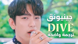 أغنية جينيونق من قوتسفن  JINYOUNG GOT7 DIVE Live MV Arabic Sub مترجمة للعربية [upl. by Arotal]