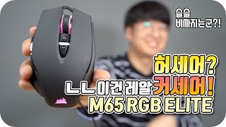 허세어라고 이건 진짜 커세어 마우스인데 커세어 M65 RGB ELITE 언박싱 amp 리뷰 [upl. by Lange]