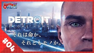 【 Detroit Become Human 】 4 名作オープンシナリオアドベンチャー 初見プレイ！ 【 やまなすのゲーム部屋 】 [upl. by Robb]