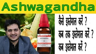 Ashwagandha  कैसे इस्तेमाल करें  कब तक इस्तेमाल करें  कौनकौन सी प्रॉब्लम ठीक होती है [upl. by Joli921]