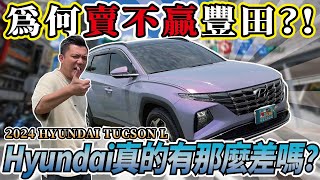 你還在排韓嗎？國產休旅車級距，真心覺得厲害！｜2024年 HYUNDAI Tucson L GLTB 銘玩BLING [upl. by Ayela]