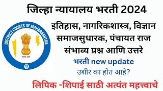 इतिहास विज्ञान नागरिकशास्त्र समाजसुधारक संभाव्य प्रश्न आणि उत्तरे  जिल्हा न्यायालय नवीन update [upl. by Blackman]