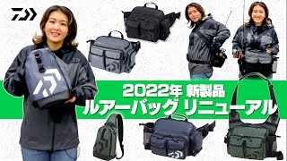 【ダイワの2022年新製品】大人気ルアーバッグシリーズがリニューアルして登場！ [upl. by Eerak105]