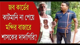 Mathurapur Lok Sabha Election 2024জব কার্ডের কাটমানি না পেয়ে Mandir Bazarএ শাসকের দাদাগিরি [upl. by Ameyn]