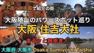 【 大阪 住吉大社 】4つの参拝コースのパワースポット巡り アド街ック天国で紹介 Japan Osaka Sumiyoshi Taisha Shrine with English subtitles [upl. by Nomla144]