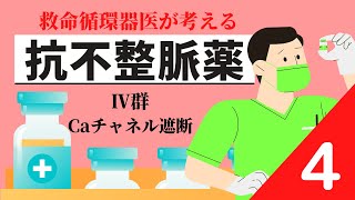 【活動電位と心電図】抗不整脈薬 IV群 Caチャネル遮断薬 ワソラン ヘルベッサー ベプリコール [upl. by Cohbath575]