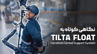 بررسی اولیه استدی‌کم Tilta Float  RS3 Pro [upl. by Atilrep695]