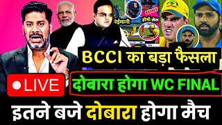 IND vs AUS  BCCI द्वारा बड़ी खुशखबरी कल दोबारा होगा भारत vs ऑस्ट्रेलिया फाइनल मुकाबला [upl. by Asilrak]