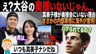 【海外の反応】「え？大谷の奥様いないじゃん、、、」選手たちの妻が集まる会に姿を見せなくなった真美子様。その内部事情を1人の夫人が衝撃告白！ [upl. by Rangel]