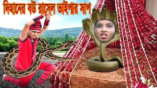 দিহানের বউ রাসেল ভাইপার সাপ  Dihaner Bow rasel vyper  Dihaner Natok  Dihaner Cartoon  Bihaner [upl. by Gnehp]