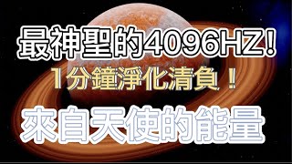 適用於頭腦堵 情緒失控 壓力大 1分鐘獲得重生 4096 Hz Pure Tone｜宇宙奇蹟之音樂 增強版清理 最強淨化 砵頌 音叉 全身查克拉療癒 Truning Folk [upl. by Algie]