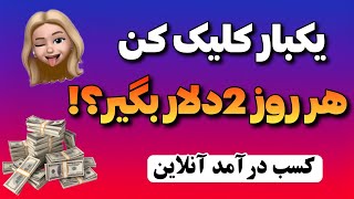 درآمد ماهانه 60 دلار فقط با دو کلیک در خانه [upl. by Arihsay]