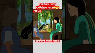 🔴ইয়ামিনের আম্মু হসপিটালে যাবে😳samimasraboniyamincartoonyamincartoonshortstrendingshortstyson [upl. by Cinemod847]