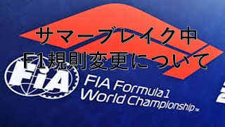 サマーブレイク中のF1規則変更について [upl. by Kantos]