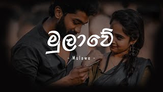 Mulawe මුලාවේ  Lakshitha Mihiran  SinhalaSindu [upl. by Cthrine]