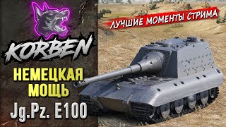 НЕМЕЦКАЯ МОЩЬ • JgPz E100 ◄Моменты стрима► [upl. by Sprage]