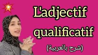 ladjectif qualificatif [upl. by Idden]