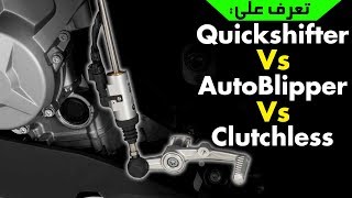 تعريف Quickshifter و Auto Blipper و Clutchless في quot 2018 quot [upl. by Magnus]