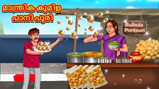 Malayalam Stories  മാന്ത്രിക കുമിള പാനി പൂരി  Stories in Malayalam  Moral Stories in Malayalam [upl. by Fanni]