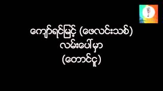 လမ္းေပၚမွာ  ေက်ာ္ရင္ျမင့္ ေဖလင္းသစ္ ေတာင္ငူ စာေပေဟာေျပာပြဲ [upl. by Shanie]