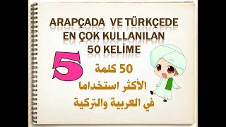 ARAPÇADA EN ÇOK KULLANILAN BEŞİNCİ 50 KELİME [upl. by Radferd]