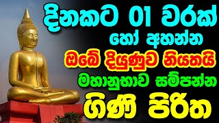 මහානුභාව සම්පන්න ගිණි පිරිත  Gini Piritha  Mahanubawa Sampanna Gini Pirith  sethpirith [upl. by Aneetak]