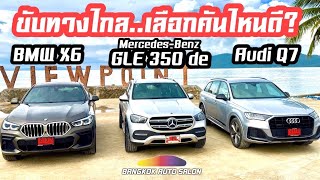 ขับทางไกล เลือก SUV หรูคันไหนดี ไปกับทริปพี่เต้ย Autolife Thailand [upl. by Esadnac]