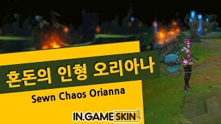 혼돈의 인형 오리아나 by 인게임스킨 木偶奇遇记 奥莉安娜 Sewn Chaos Orianna lol Ingameskin [upl. by Sprague]