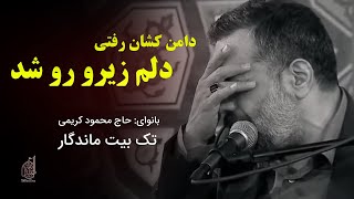 نماهنگ quotدامن کشان رفتی دلم زیرو رو شدquot  با نوای حاج محمود کریمی [upl. by Nisay]