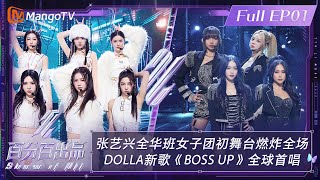 【ENG SUBFULL】《百分百出品》第1期：张艺兴 全华班女团初舞台燃炸全场 马来西亚组合DOLLA 新歌《BOSSUP》全球首唱  Show It All EP01丨MangoTV [upl. by Hinda567]