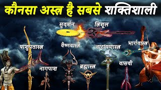 हिन्दू महाकाव्यों के अनुसार 10 सबसे शक्तिशाली अस्त्र  10 Most Powerful Weapons In Hindu Epics [upl. by Florine]