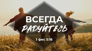 Всегда Радуйтесь 1 Фессалоникийцам 516 [upl. by Fadil774]