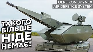 Фантастична ППО вже в Україні  OERLIKON SKYNEX AIR DEFENCE SYSTEM від Rheinmetall [upl. by Zeitler]