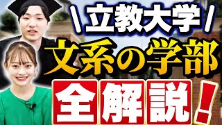 【現役学生が語る】立教大学のメイン文系学部まとめ【文学部異文化コミュニケーション学部経済学部経営学部社会学部法学部】｜立教大学インタビュー vol2 [upl. by Astera]