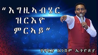 quotእግዚኣብሄር ዝርእዮ ምርኣይquot ብሃዋርያ ሕነሽም ኢትዮጵያ [upl. by Corrianne]